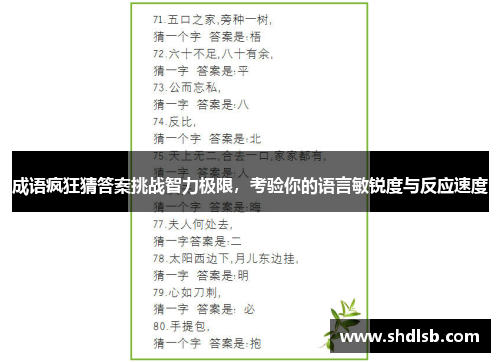 成语疯狂猜答案挑战智力极限，考验你的语言敏锐度与反应速度