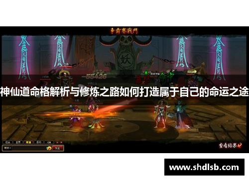神仙道命格解析与修炼之路如何打造属于自己的命运之途