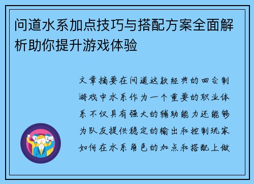 问道水系加点技巧与搭配方案全面解析助你提升游戏体验