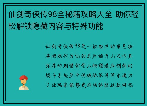 仙剑奇侠传98全秘籍攻略大全 助你轻松解锁隐藏内容与特殊功能