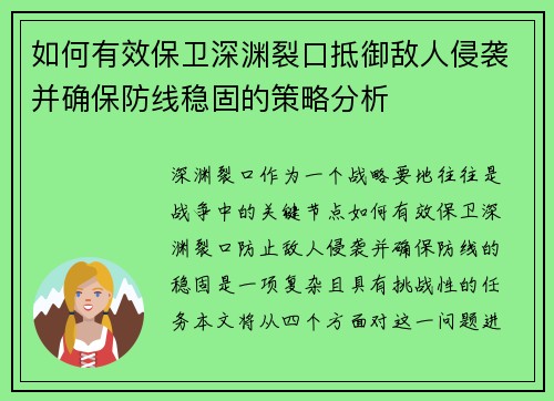 如何有效保卫深渊裂口抵御敌人侵袭并确保防线稳固的策略分析