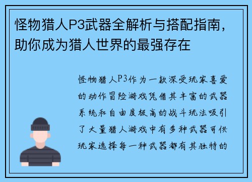 怪物猎人P3武器全解析与搭配指南，助你成为猎人世界的最强存在