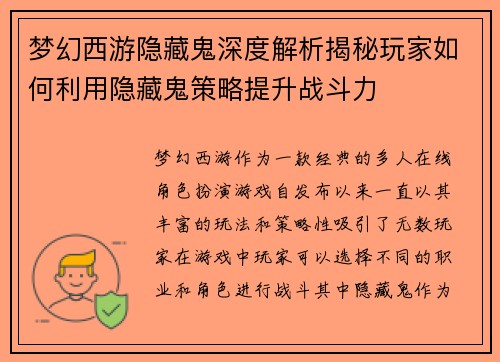 梦幻西游隐藏鬼深度解析揭秘玩家如何利用隐藏鬼策略提升战斗力