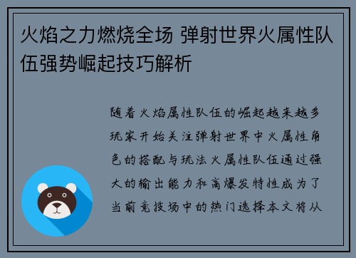 火焰之力燃烧全场 弹射世界火属性队伍强势崛起技巧解析