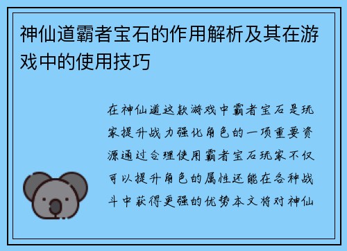 神仙道霸者宝石的作用解析及其在游戏中的使用技巧