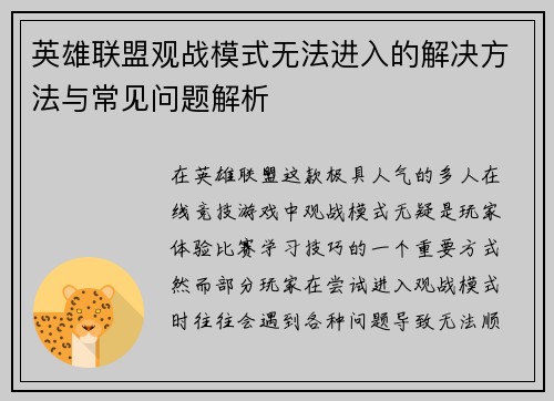 英雄联盟观战模式无法进入的解决方法与常见问题解析