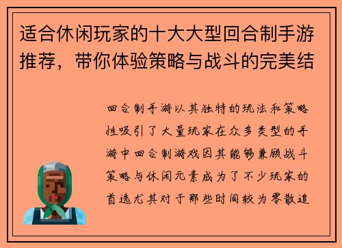 适合休闲玩家的十大大型回合制手游推荐，带你体验策略与战斗的完美结合