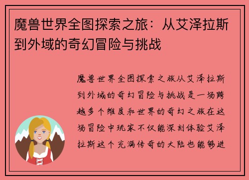 魔兽世界全图探索之旅：从艾泽拉斯到外域的奇幻冒险与挑战
