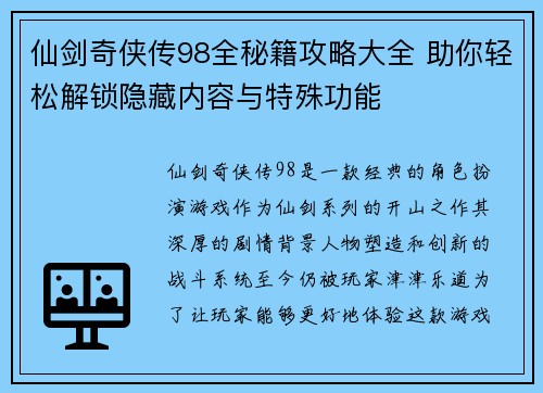 仙剑奇侠传98全秘籍攻略大全 助你轻松解锁隐藏内容与特殊功能