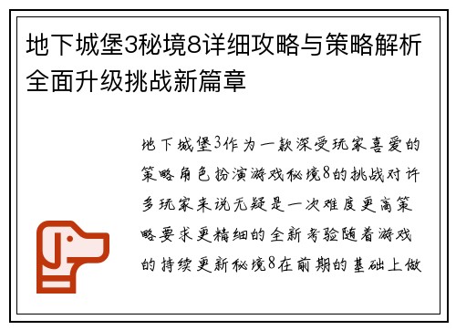 地下城堡3秘境8详细攻略与策略解析全面升级挑战新篇章