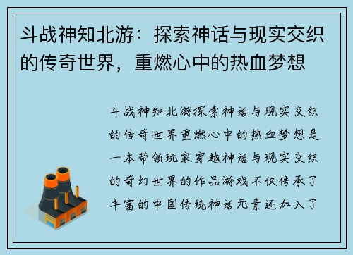 斗战神知北游：探索神话与现实交织的传奇世界，重燃心中的热血梦想