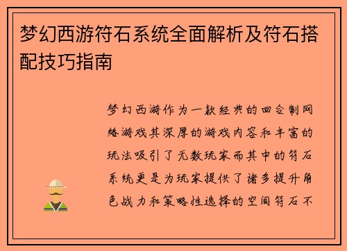 梦幻西游符石系统全面解析及符石搭配技巧指南