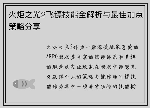 火炬之光2飞镖技能全解析与最佳加点策略分享