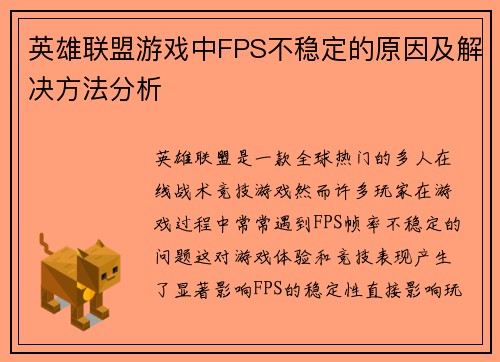 英雄联盟游戏中FPS不稳定的原因及解决方法分析