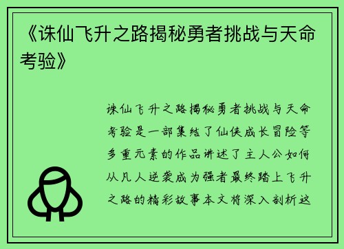 《诛仙飞升之路揭秘勇者挑战与天命考验》