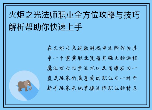火炬之光法师职业全方位攻略与技巧解析帮助你快速上手