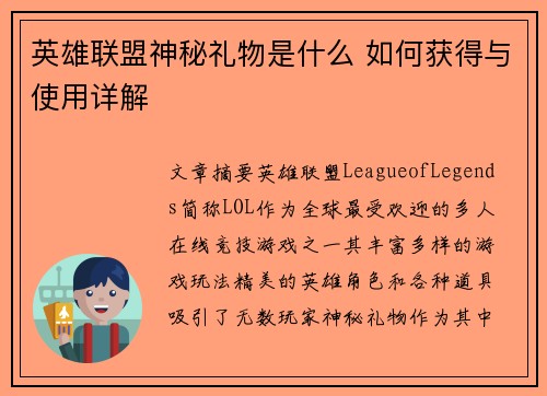 英雄联盟神秘礼物是什么 如何获得与使用详解