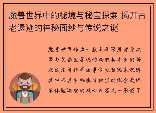 魔兽世界中的秘境与秘宝探索 揭开古老遗迹的神秘面纱与传说之谜