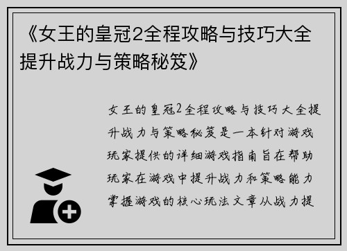 《女王的皇冠2全程攻略与技巧大全 提升战力与策略秘笈》