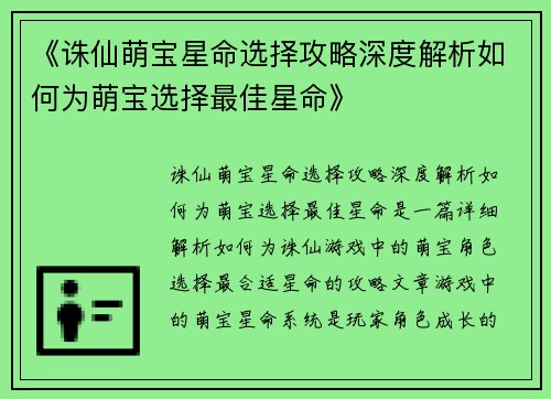 《诛仙萌宝星命选择攻略深度解析如何为萌宝选择最佳星命》