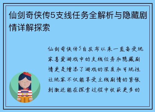 仙剑奇侠传5支线任务全解析与隐藏剧情详解探索