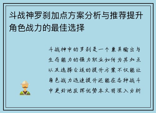 斗战神罗刹加点方案分析与推荐提升角色战力的最佳选择