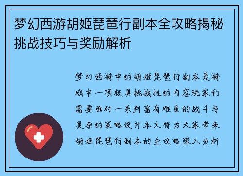 梦幻西游胡姬琵琶行副本全攻略揭秘挑战技巧与奖励解析