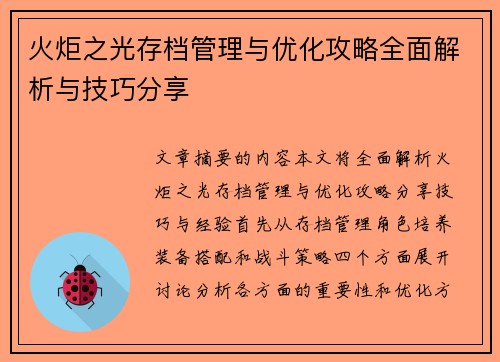 火炬之光存档管理与优化攻略全面解析与技巧分享