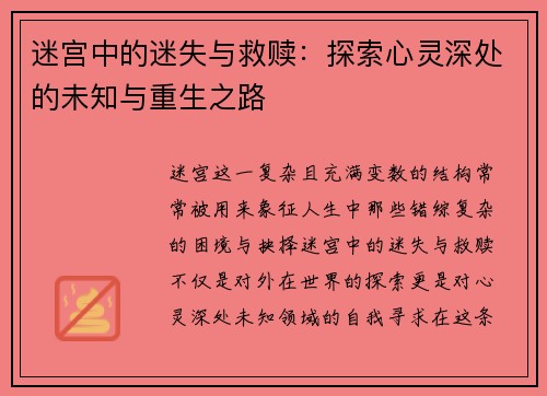 迷宫中的迷失与救赎：探索心灵深处的未知与重生之路