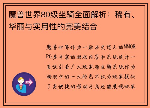 魔兽世界80级坐骑全面解析：稀有、华丽与实用性的完美结合
