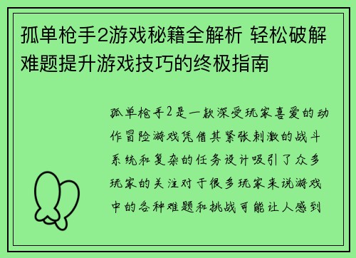 孤单枪手2游戏秘籍全解析 轻松破解难题提升游戏技巧的终极指南