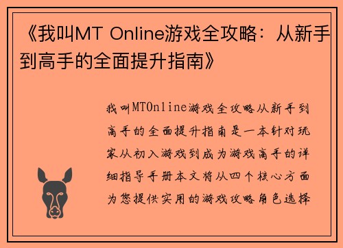 《我叫MT Online游戏全攻略：从新手到高手的全面提升指南》