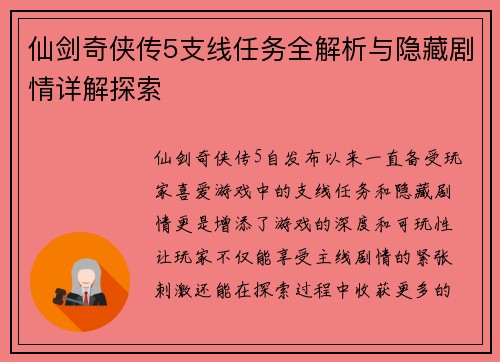 仙剑奇侠传5支线任务全解析与隐藏剧情详解探索