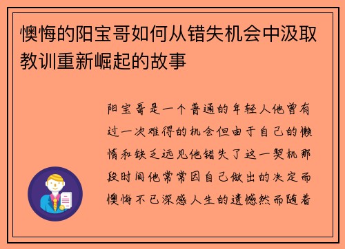 懊悔的阳宝哥如何从错失机会中汲取教训重新崛起的故事