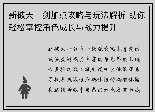 新破天一剑加点攻略与玩法解析 助你轻松掌控角色成长与战力提升