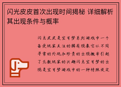 闪光皮皮首次出现时间揭秘 详细解析其出现条件与概率