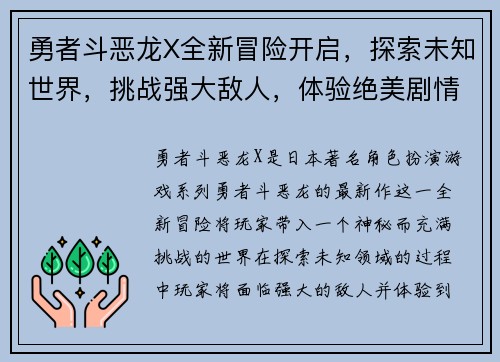 勇者斗恶龙X全新冒险开启，探索未知世界，挑战强大敌人，体验绝美剧情与极限战斗