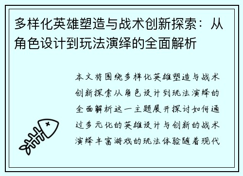 多样化英雄塑造与战术创新探索：从角色设计到玩法演绎的全面解析