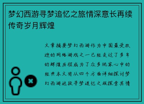 梦幻西游寻梦追忆之旅情深意长再续传奇岁月辉煌