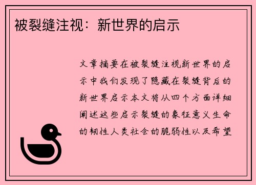 被裂缝注视：新世界的启示