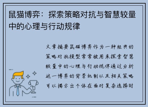 鼠猫博弈：探索策略对抗与智慧较量中的心理与行动规律