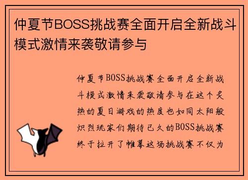仲夏节BOSS挑战赛全面开启全新战斗模式激情来袭敬请参与