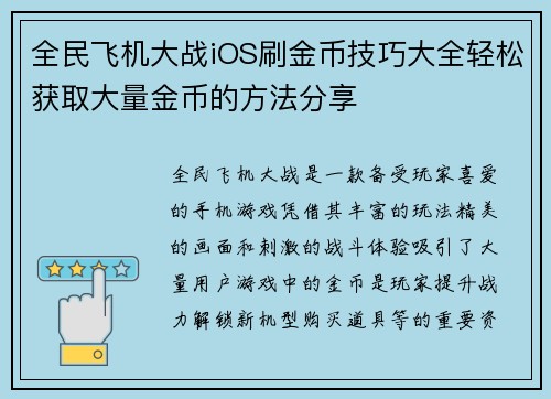 全民飞机大战iOS刷金币技巧大全轻松获取大量金币的方法分享