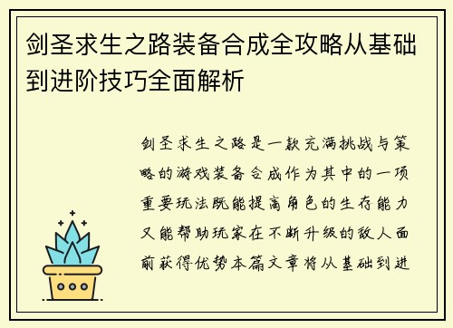剑圣求生之路装备合成全攻略从基础到进阶技巧全面解析