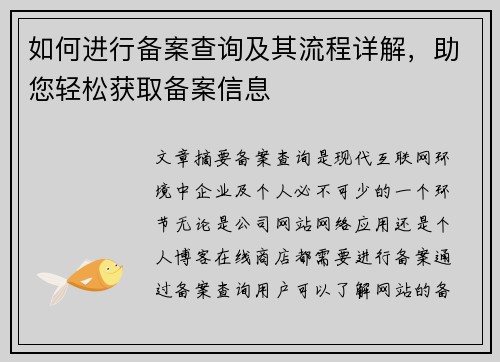 如何进行备案查询及其流程详解，助您轻松获取备案信息