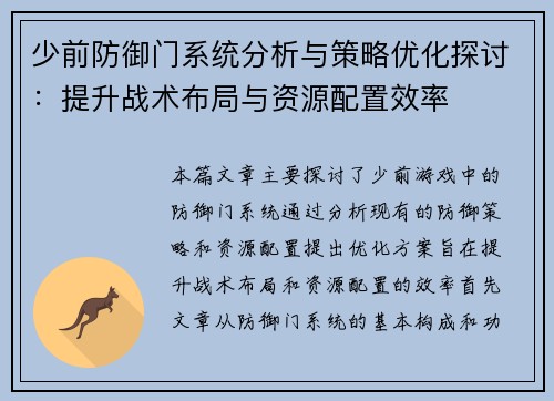 少前防御门系统分析与策略优化探讨：提升战术布局与资源配置效率