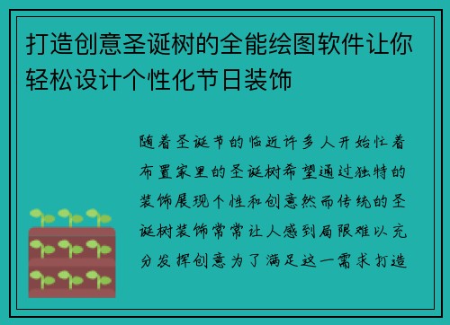 打造创意圣诞树的全能绘图软件让你轻松设计个性化节日装饰