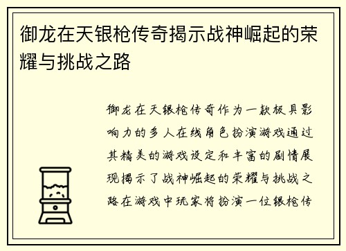 御龙在天银枪传奇揭示战神崛起的荣耀与挑战之路