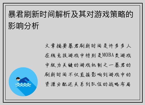 暴君刷新时间解析及其对游戏策略的影响分析