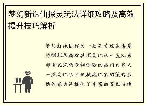 梦幻新诛仙探灵玩法详细攻略及高效提升技巧解析